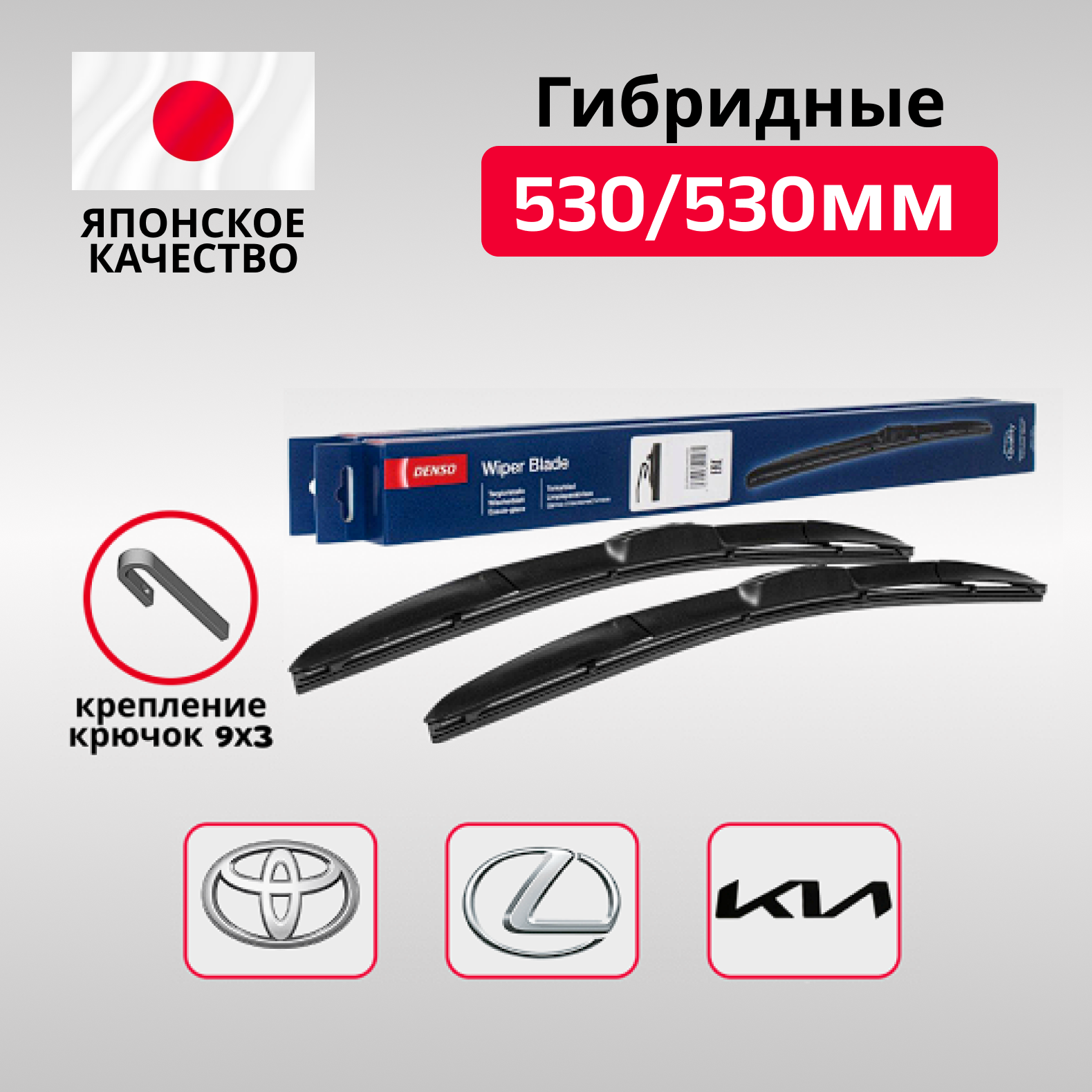 Комплект гибридных стеклоочистителей DENSO 2 шт.(530+530 мм.)