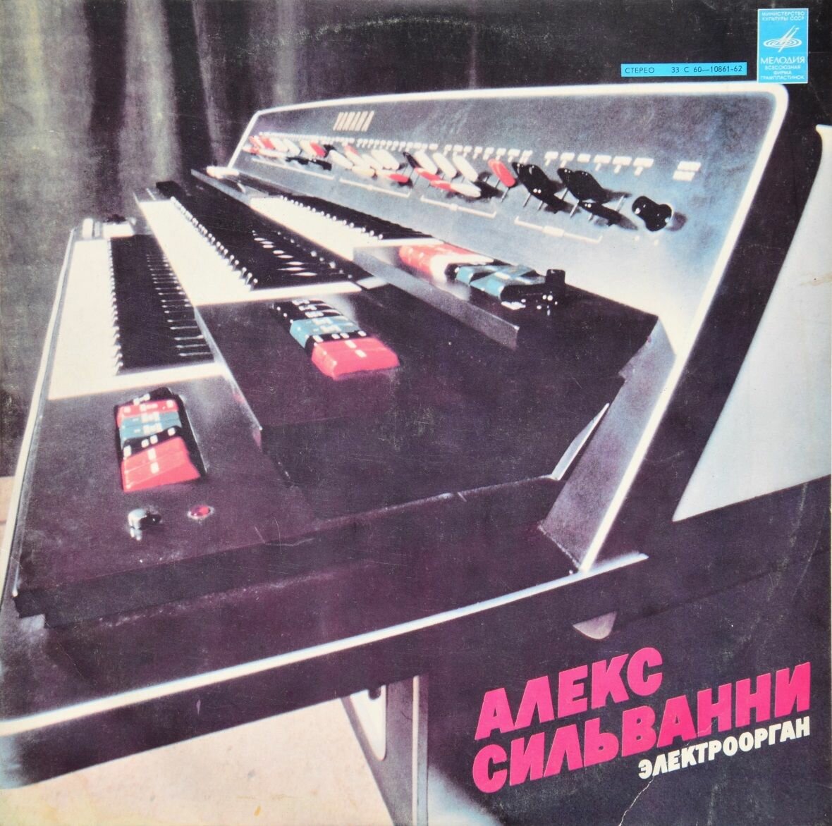 Алекс Сильванни. Электроорган