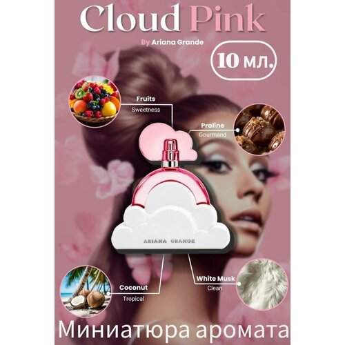 Ariana Grande Cloud Pink 10 мл. Воодушевляющий и оптимистичный аромат.
