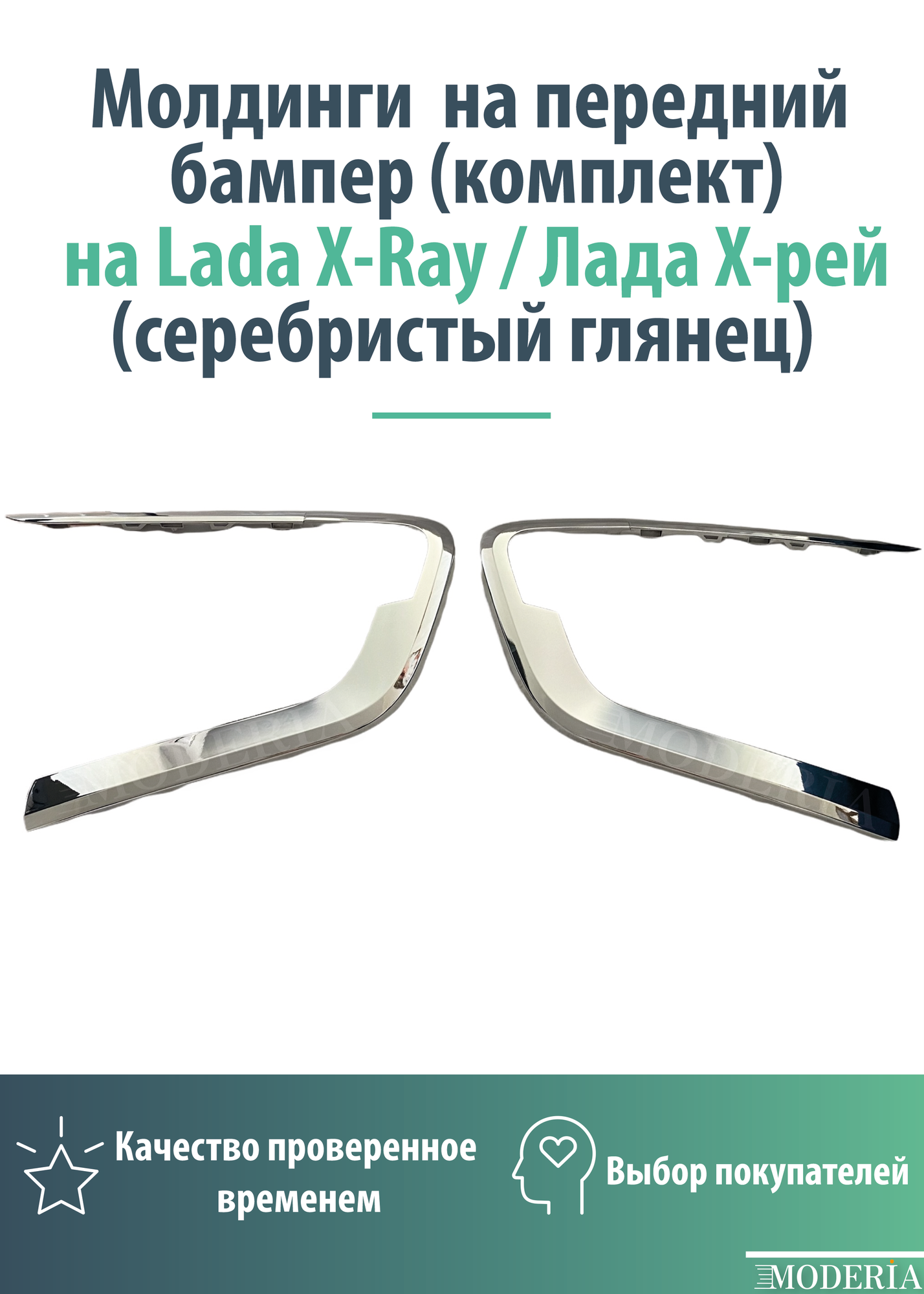 Молдинги на передний бампер (комплект) Лада Х-рей/Lada X-Ray (серебристый глянец)
