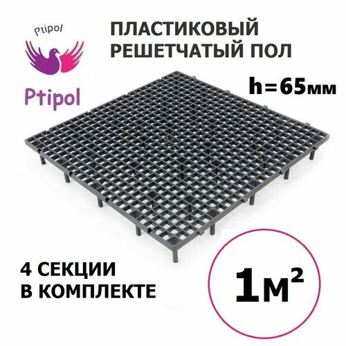 Решетчатый пол для клеток 50 х 50 см, 1 м²