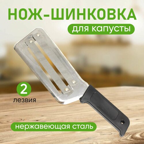Нож для шинковки капусты 735₽