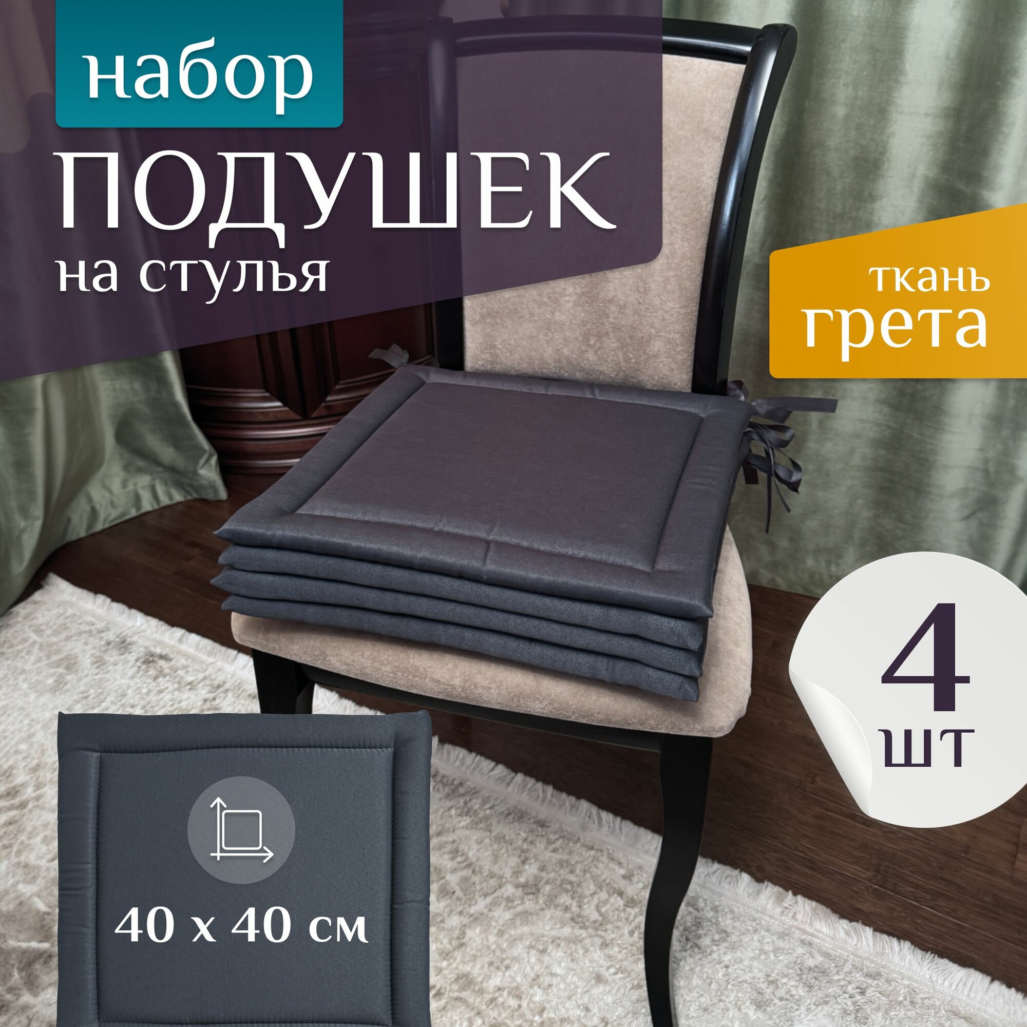Подушка на стул 40х40см Грета 4шт