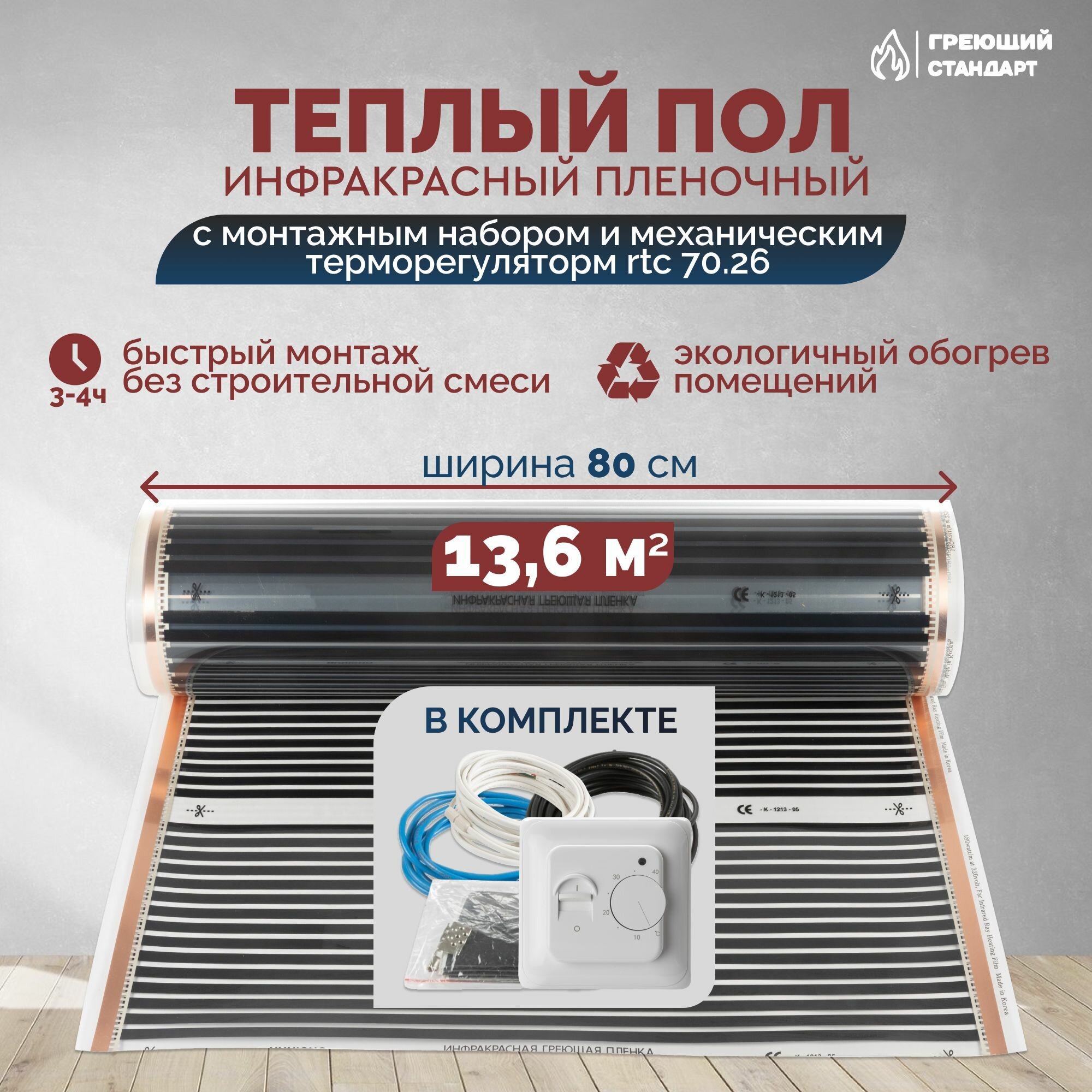 Теплый пол инфракрасный 13,6 м2 (шир. 80 см) пленочный с монтажным набором и механическим терморегулятором RTC 70.26 под паркет, ламинат, линолеум, ковролин