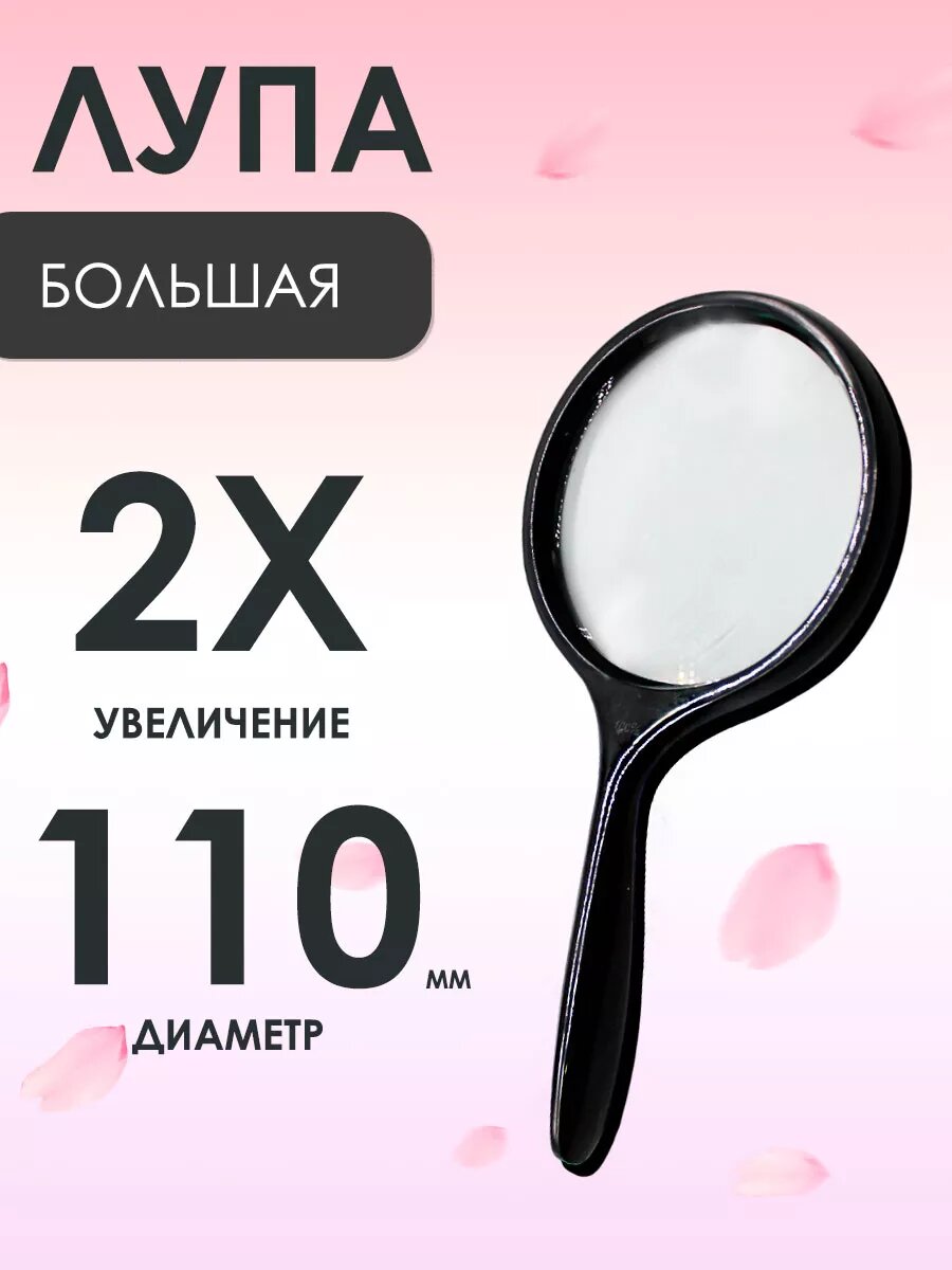 Лупа 2x