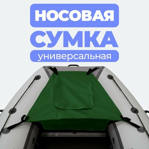 Носовая сумка (рундук) для лодки из ПВХ универсальная зеленая