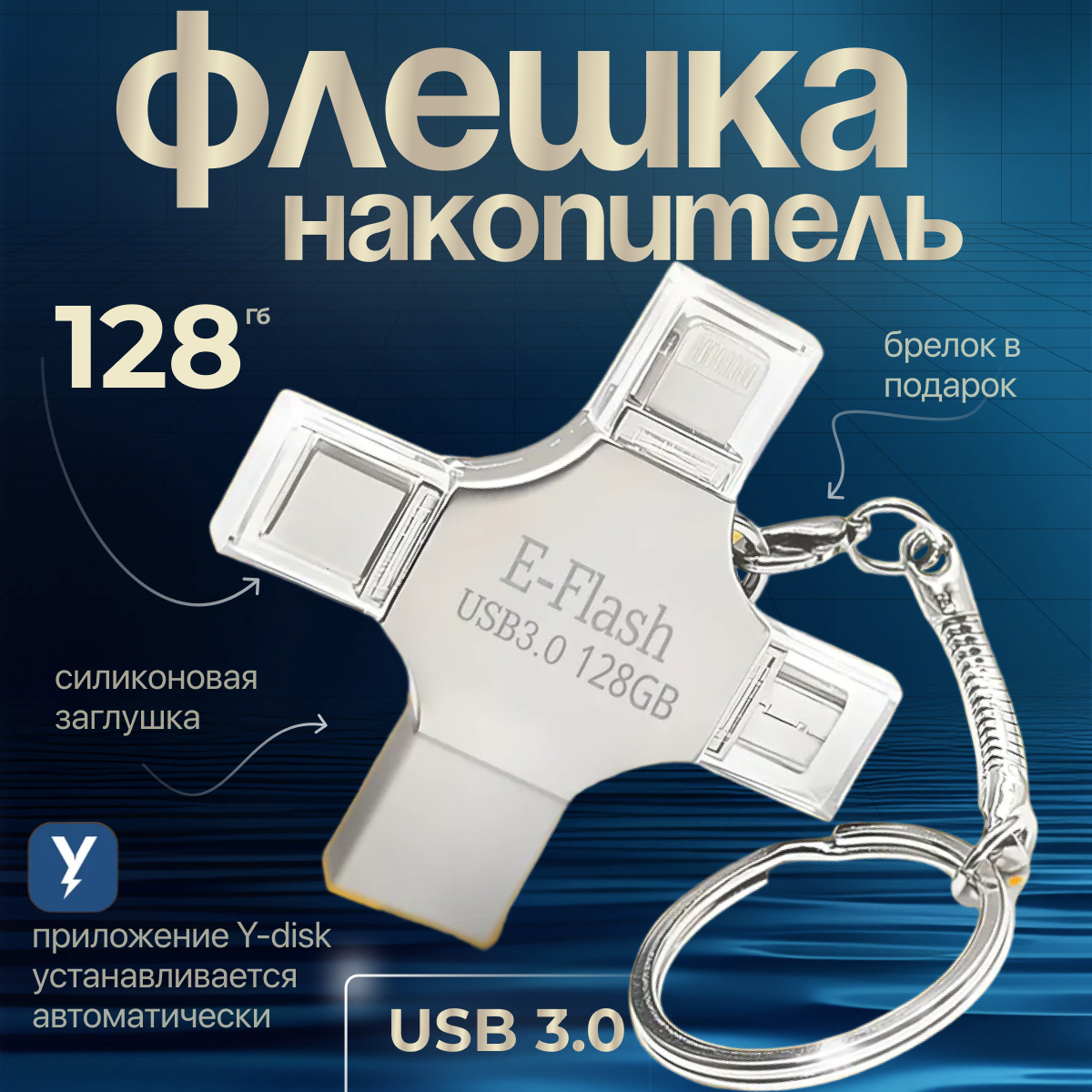 Флешка накопитель 4в1, 128 гб