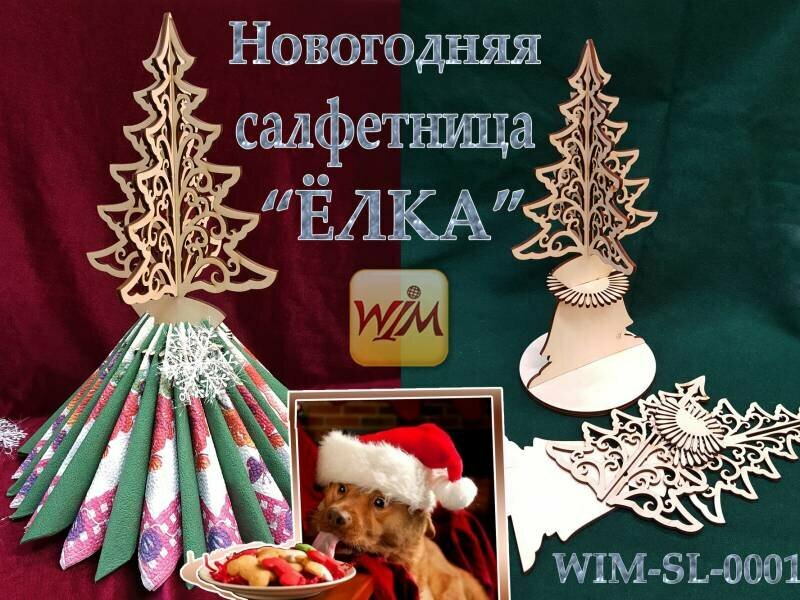 Салфетница "Ёлка"