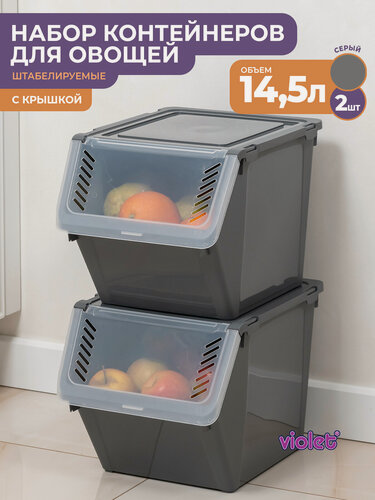 Изображение товара Контейнер для овощей с крышкой 14,5л, набор 2шт, цвет серый / ящик для хранения