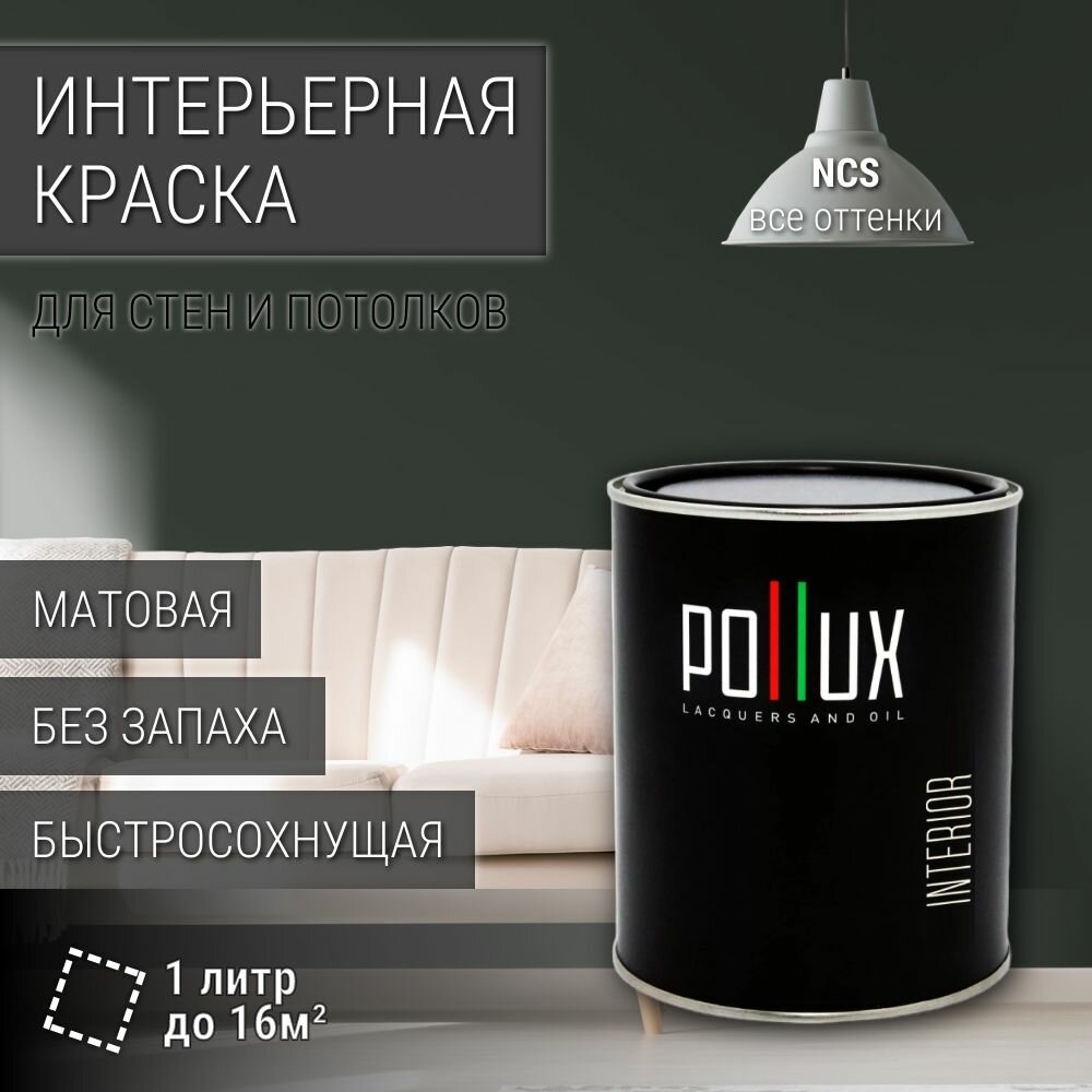Краска моющаяся интерьерная для стен и потолков, Pollux INTERIOR без запаха, быстросохнущая, акриловая, матовое покрытие, цвет NCS S 8005-G20Y, 1л.