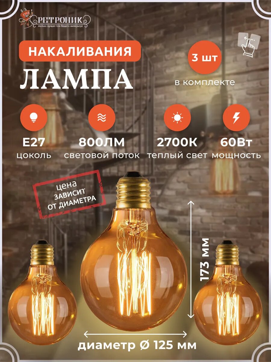 Лампочка Эдисона, лампа накаливания, Е27 60W 2700К, комплект 3 шт