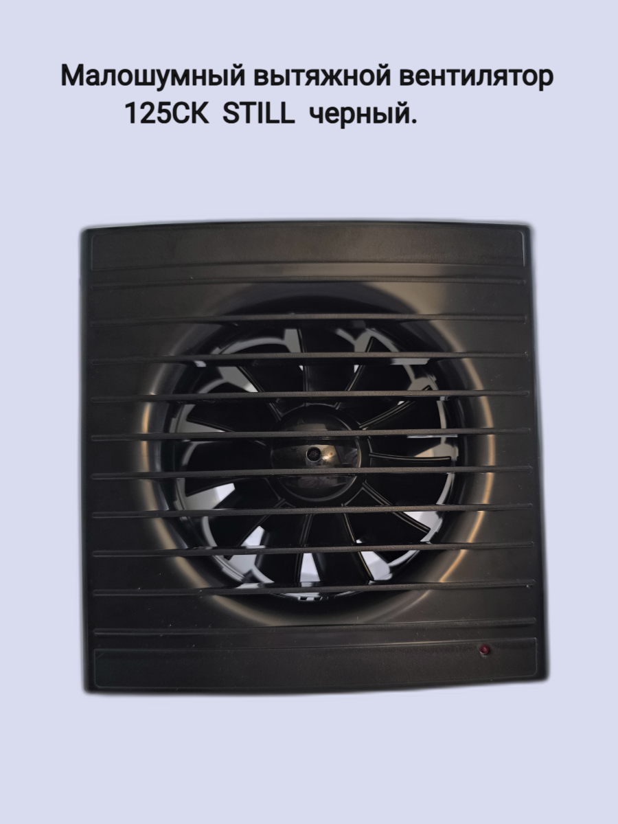 Вытяжной вентилятор с обратным клапаном виенто STILL 125CK черный