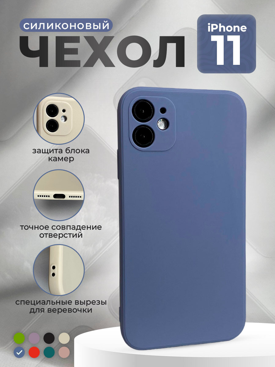 Силиконовый защитный чехол для iPhone 11, синий