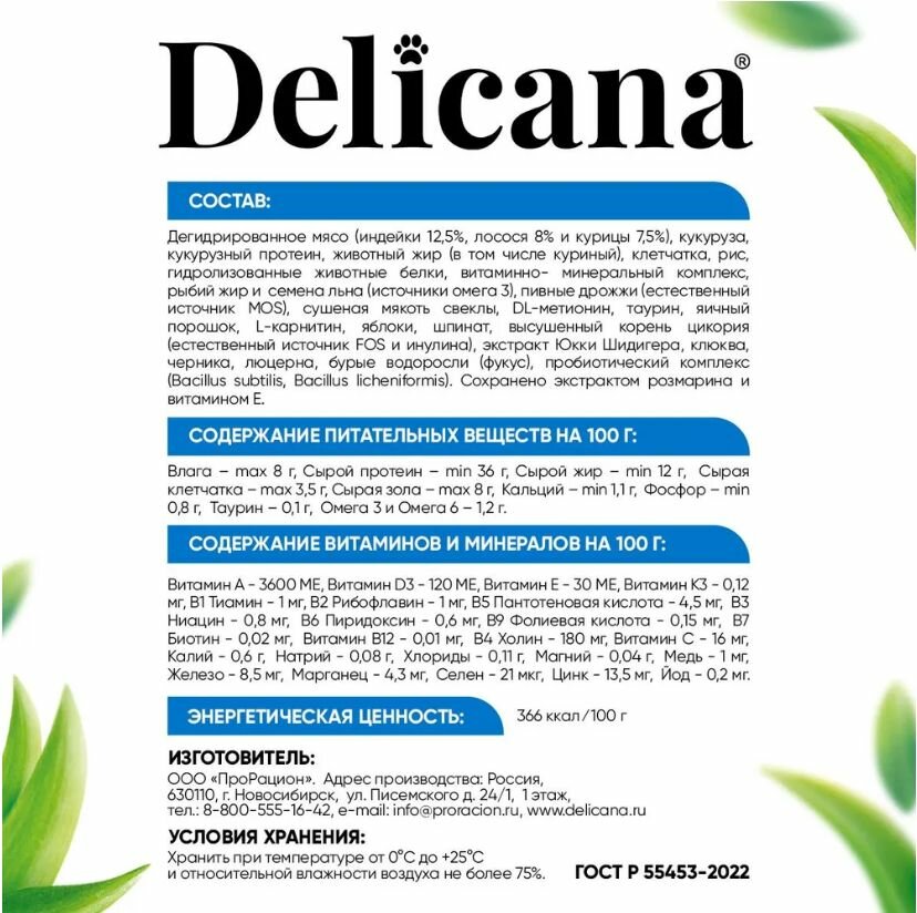 DELICANA (Деликана) Корм сухой для стерилизованных кошек/кастрированных котов, с лососем, 1,5 кг — фото 1