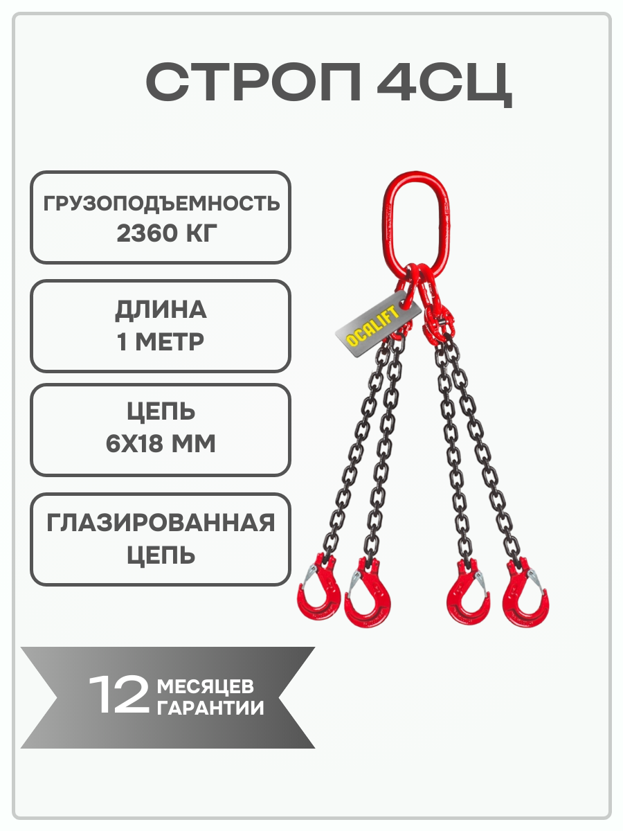 Строп цепной 4СЦ 2,36 тонн длина 1 метр глазированная цепь OCALIFT