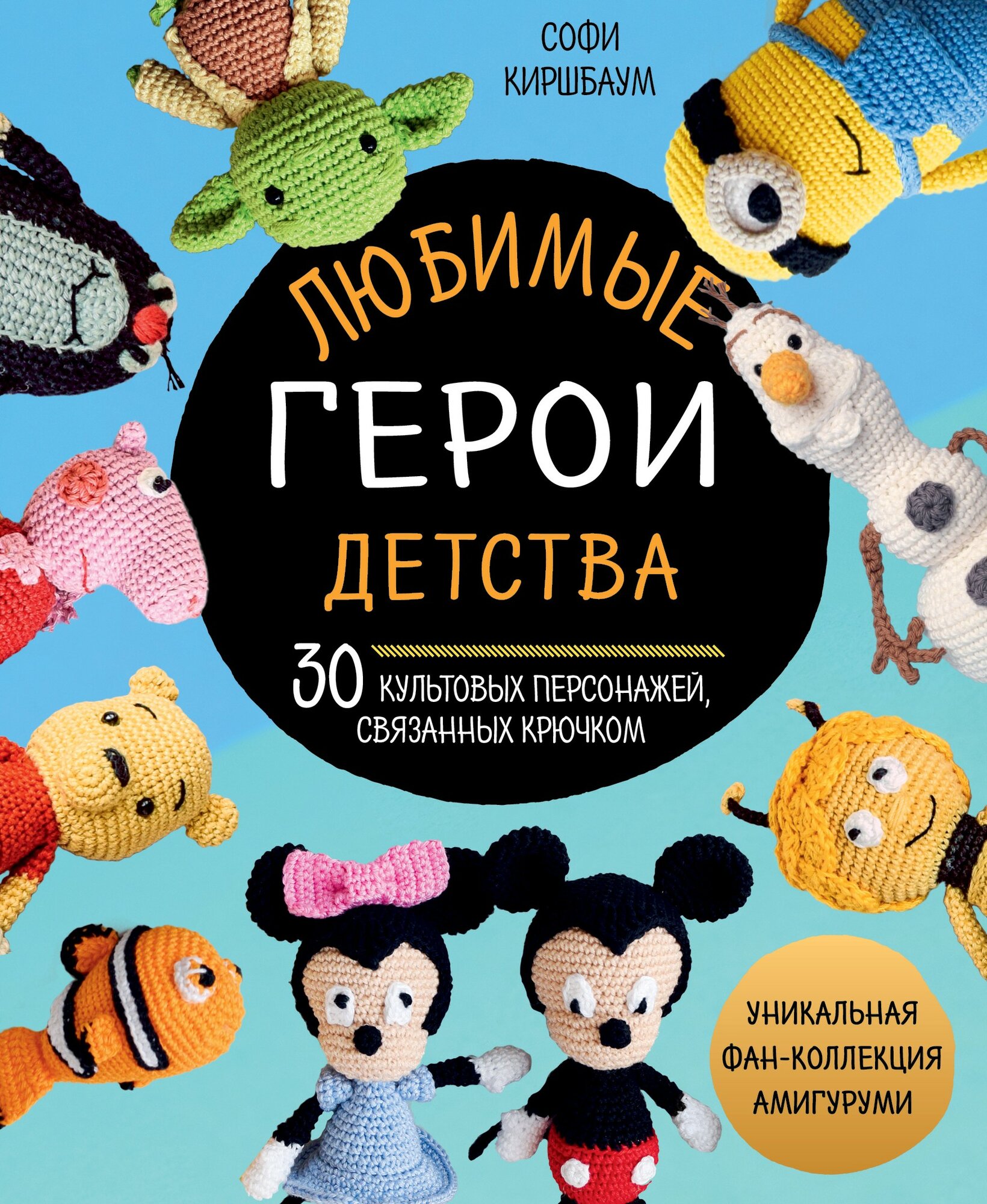 Любимые герои детства. 30 культовых персонажей связанных крючком
