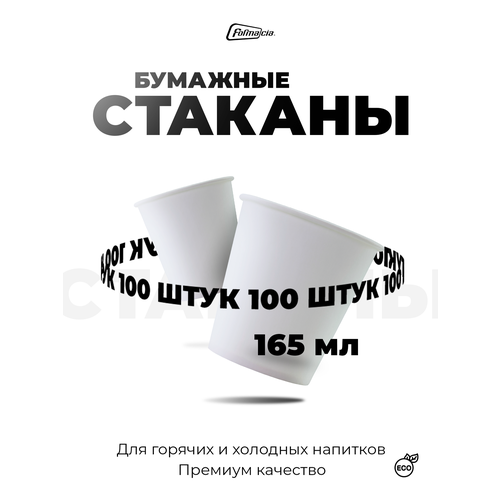 фото Formacia стаканы одноразовые бумажные, 165 мл 100 белый 8.3 см 7 см 165 мл