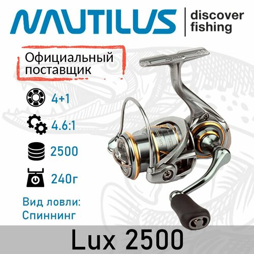 Катушка Nautilus Lux 2500 безынерционная, фрикционный тормоз передний, 4.6:1, 4+1, цвет серебристый