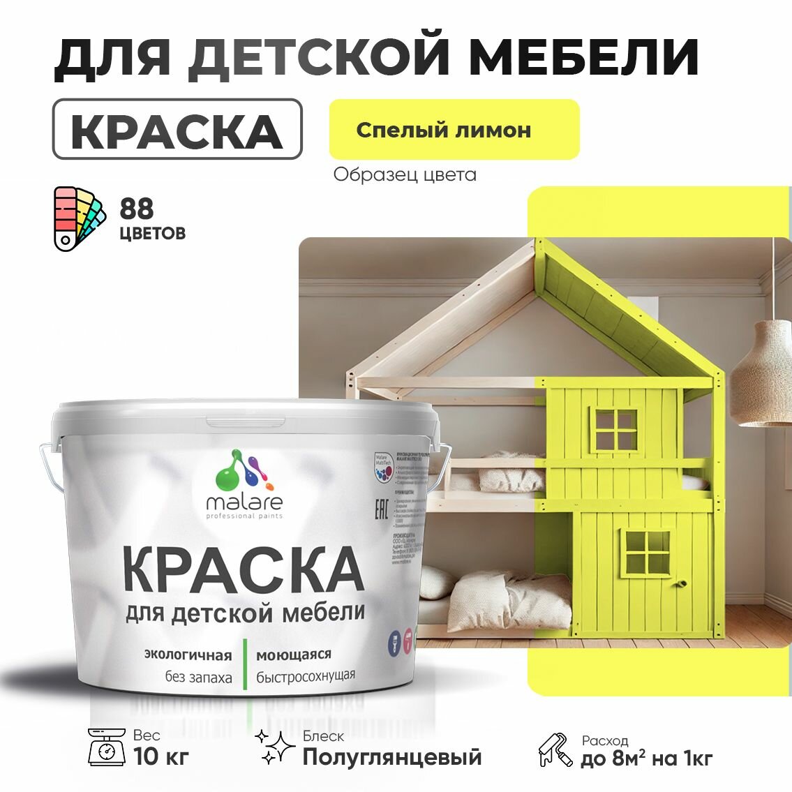 Резиновая краска Malare для детской мебели для кухонных фасадов, мебели из дерева, моющаяся, быстросохнущая без запаха полуглянцевая, cпелый лимон, 10 кг
