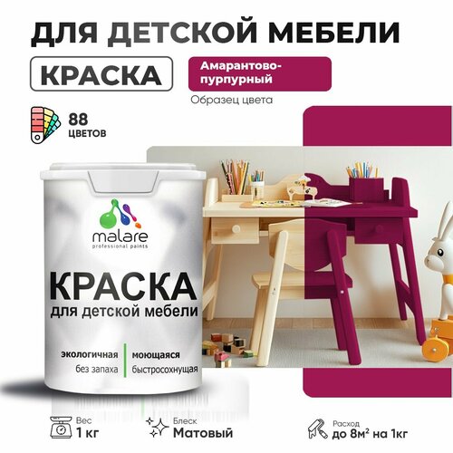 фото Краска malare для детской мебели, кухонных фасадов, дерева, латексная эластичная моющаяся, быстросохнущая матовая, амарантово-пурпурный, 1 кг.