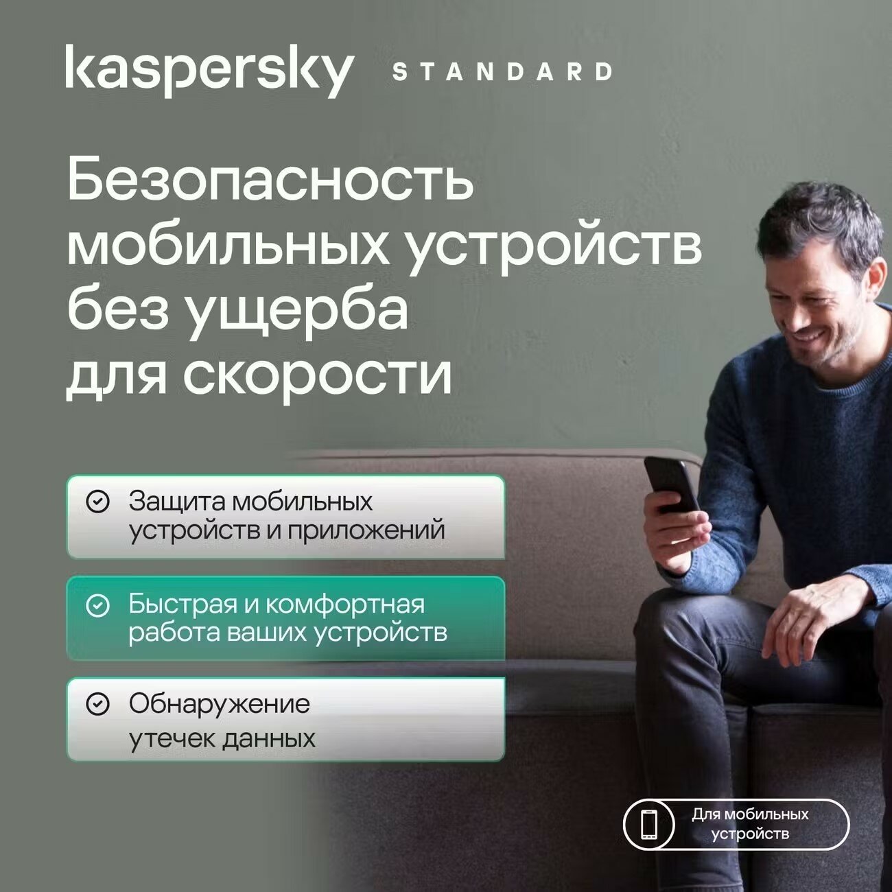 Антивирус Kaspersky Standard для мобильных устройств - Android, iOS, новая лицензия (защита 1 устройства 1 ГОД) — фото 1