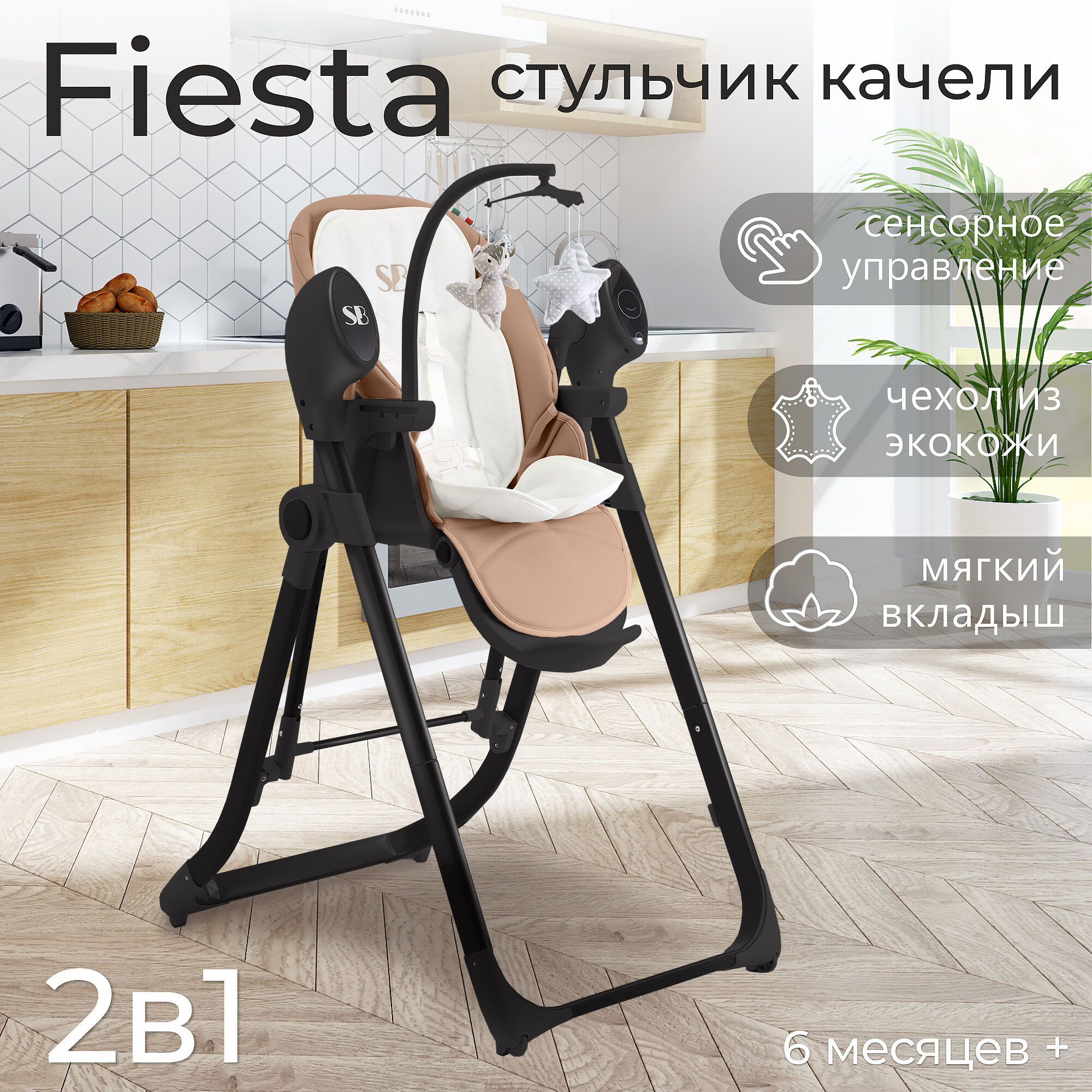 Стульчик для кормления - Электрокачели Sweet Baby Fiesta Black Beige