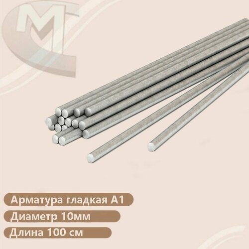 Арматура гладкая А1 10 мм 10шт 100см 600₽