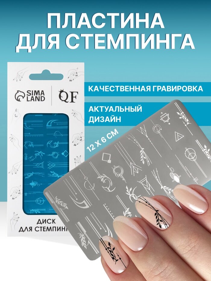 Пластина для стемпинга металлическая «Линии и узоры», 12×6 см