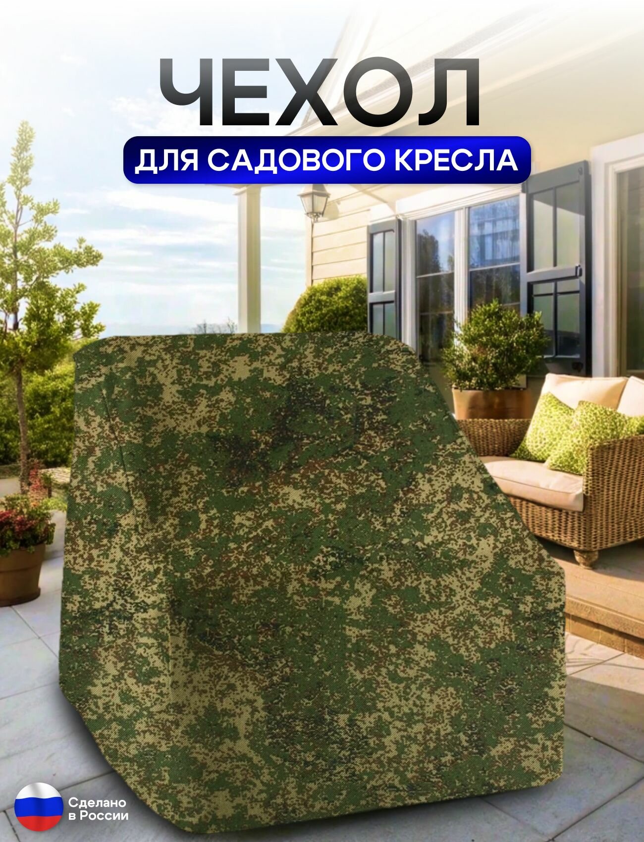 Чехол для кресла 80*80*70 см (В*Ш*Д) цифра — фото 1