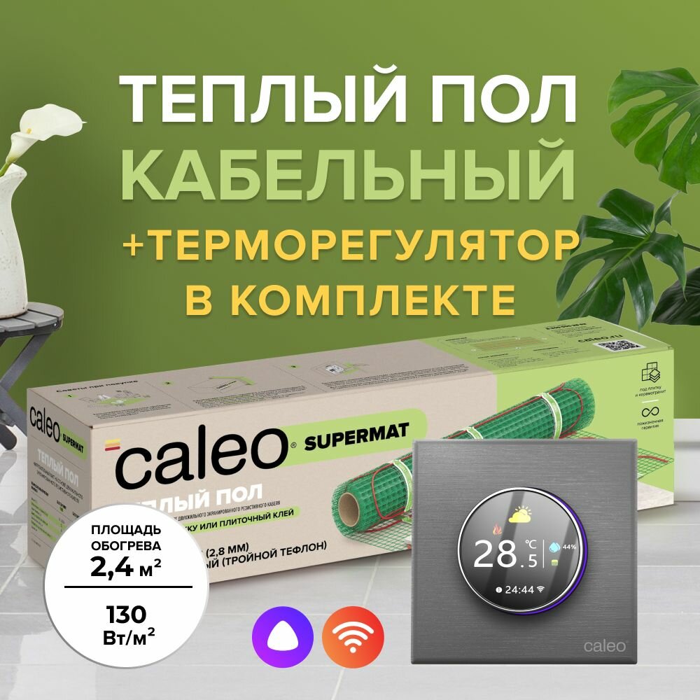 Комплект теплого пола CALEO SUPERMAT 130-0,5-2,4 + Терморегулятор CALEO C938 WIFI (серебристый)