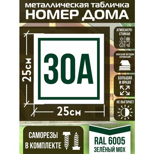 фото Адресная табличка на дом с номером 30а ral 6005 зеленая