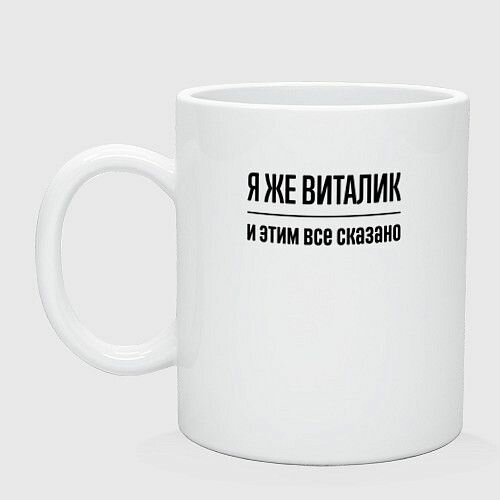 Я же Виталик - и этим всё сказано Керамическая кружка