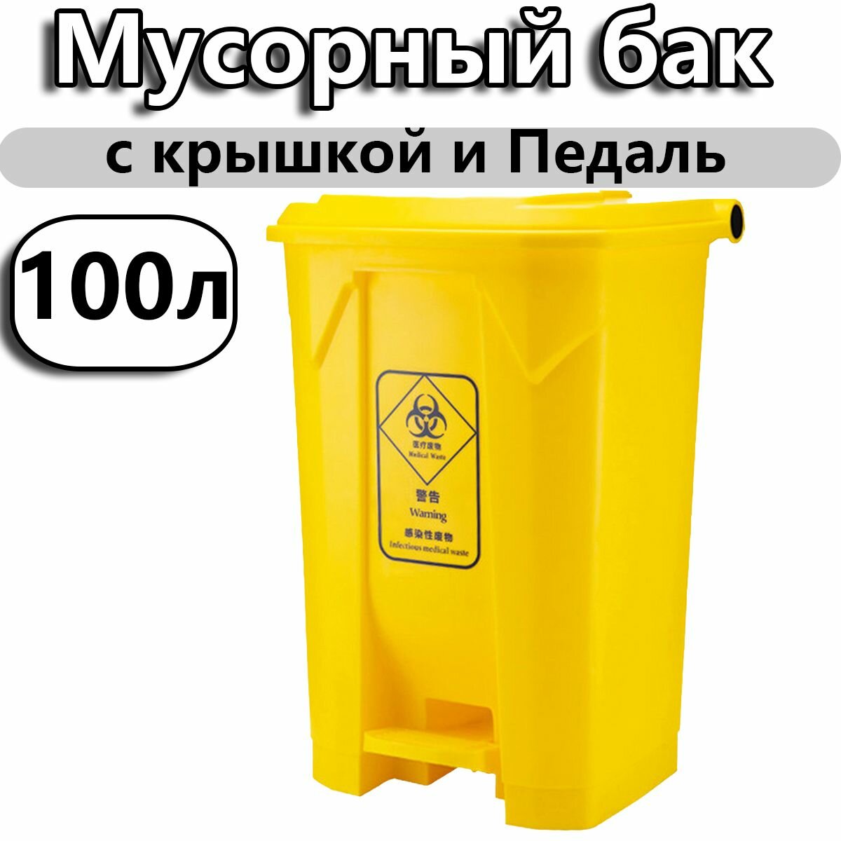 Мусорный бак с Педаль Для улицы 30/50/80/100л Пластик Желтый