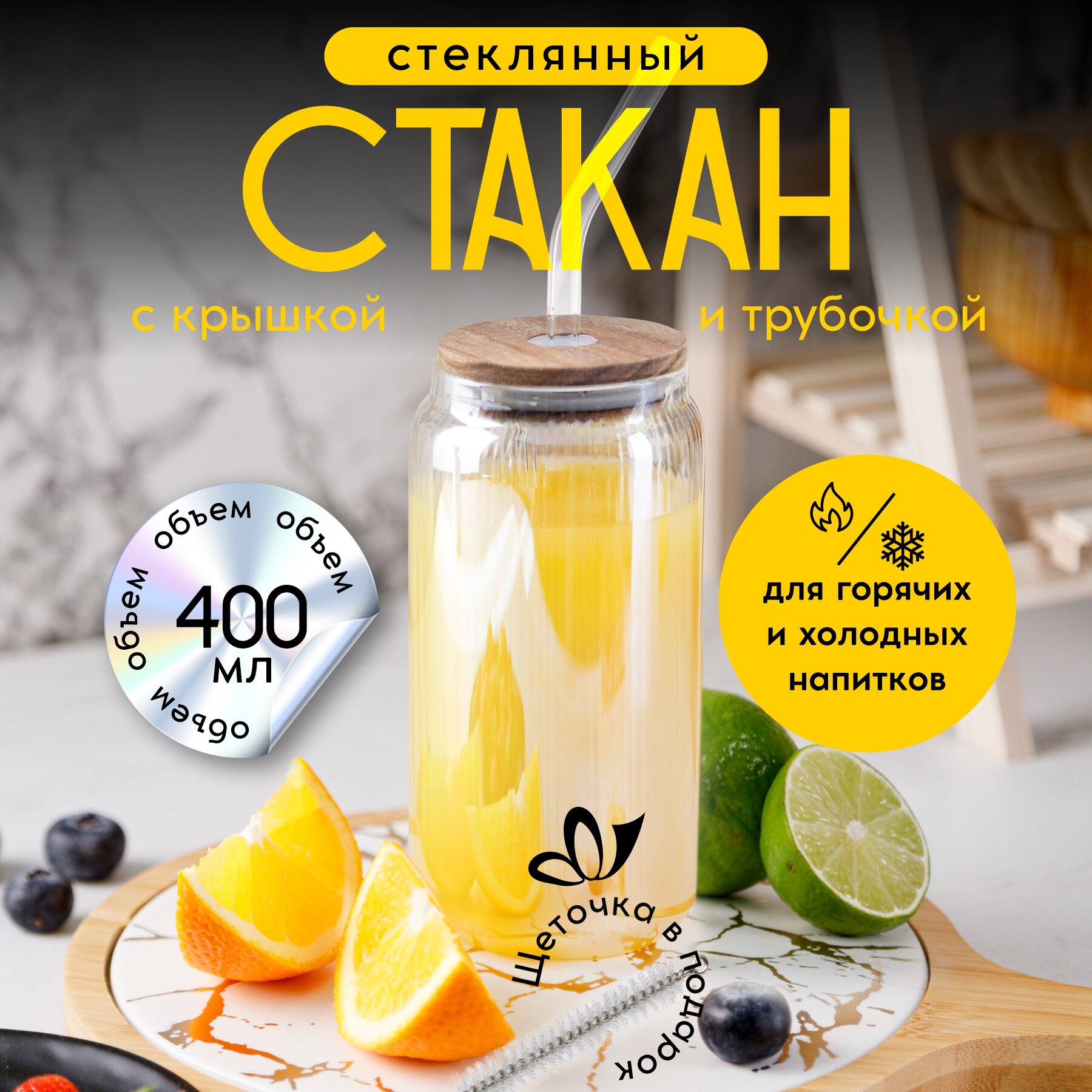 Стакан стеклянный с крышкой и трубочкой 400 мл