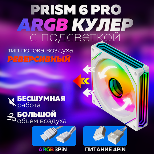 Изображение товара Белый Корпусный вентилятор для Компьютера Кулер Пк Prism 6 PRO Реверсивный