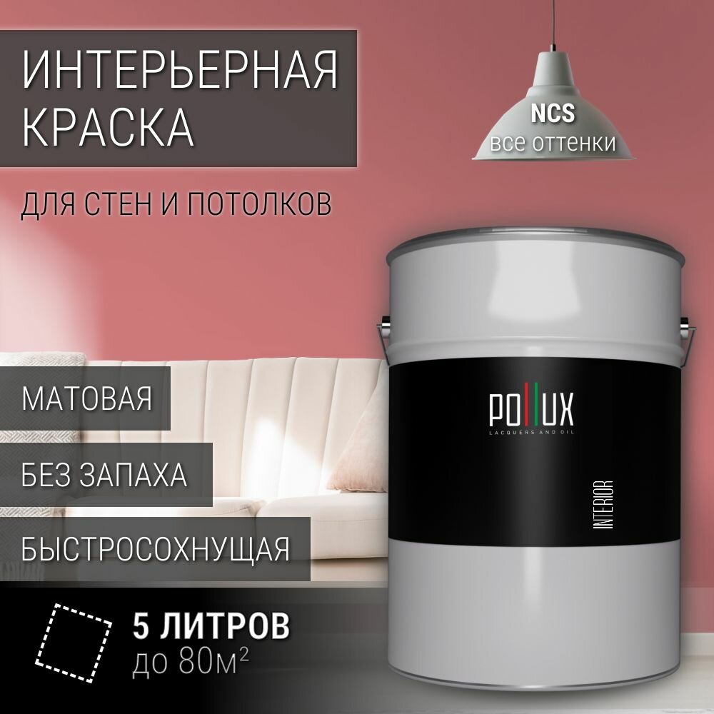 Краска моющаяся интерьерная для стен и потолков, Pollux INTERIOR без запаха, быстросохнущая, акриловая, матовое покрытие, цвет NCS S 2040-R, 5л.