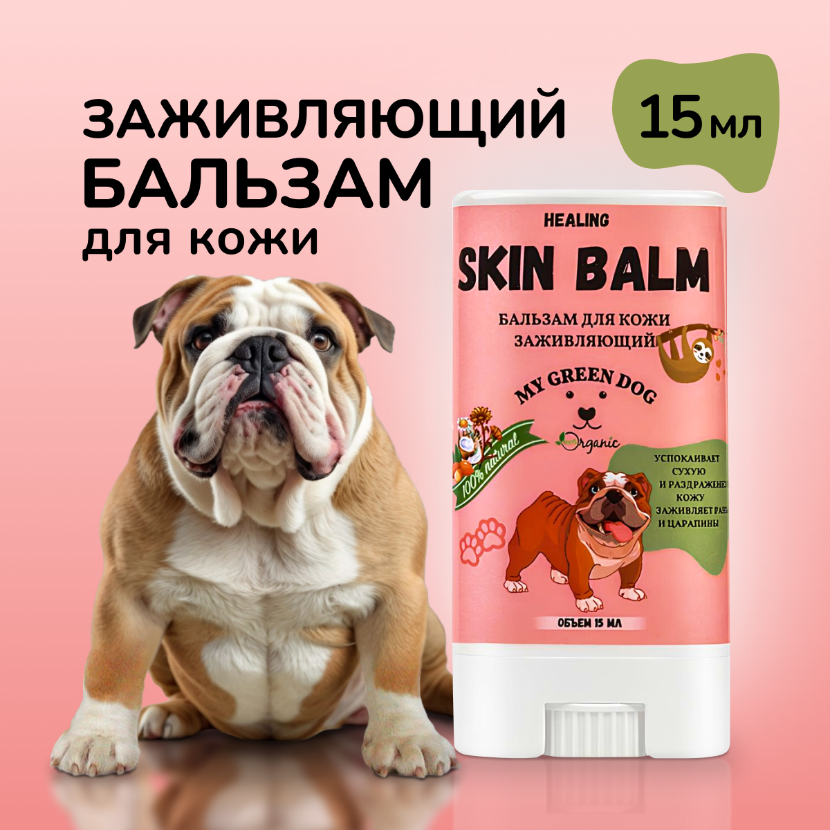 Бальзам для кожи MYGREENDOG Skin Healing для собак и кошек стик 15мл