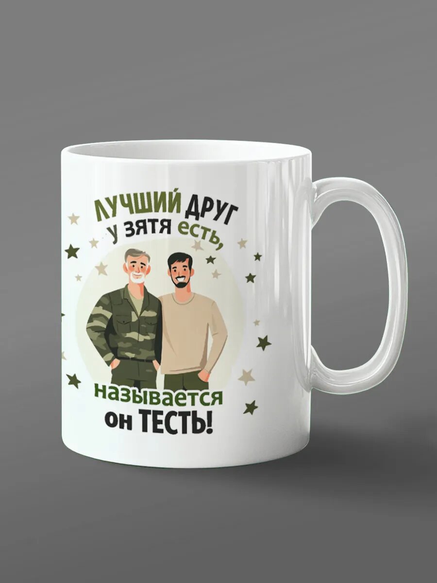 Кружка тестю от зятя