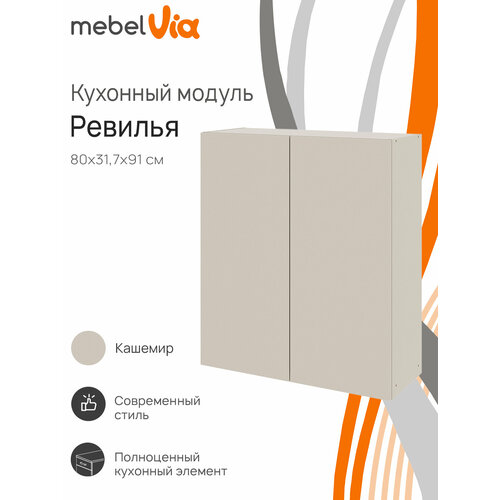 фото Кухонный модуль шкаф навесной mebelvia ревилья 80*91*31.7 кашемир серый лдсп