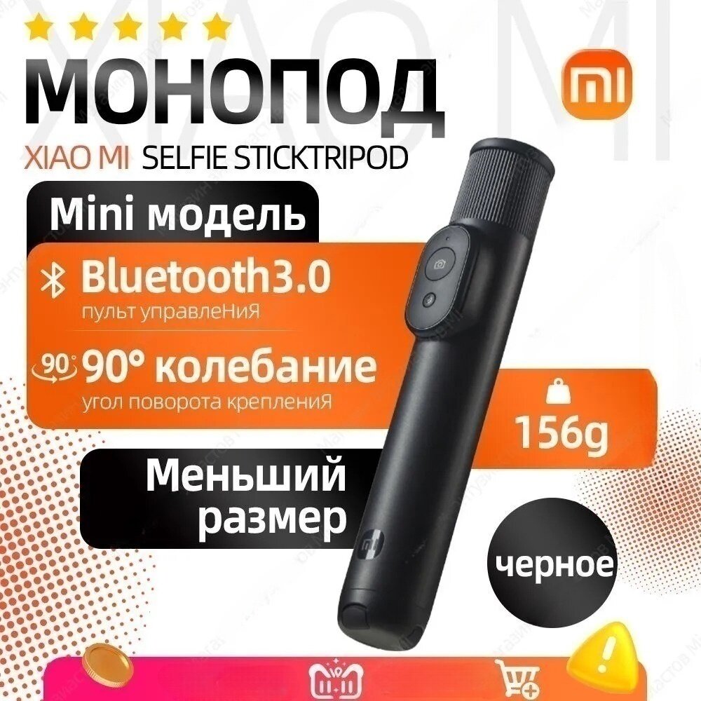 Монопод трипод Xiaomi Mi Bluetooth Selfie Stick Tripod Mini  XMZJZPG02YM  Черный