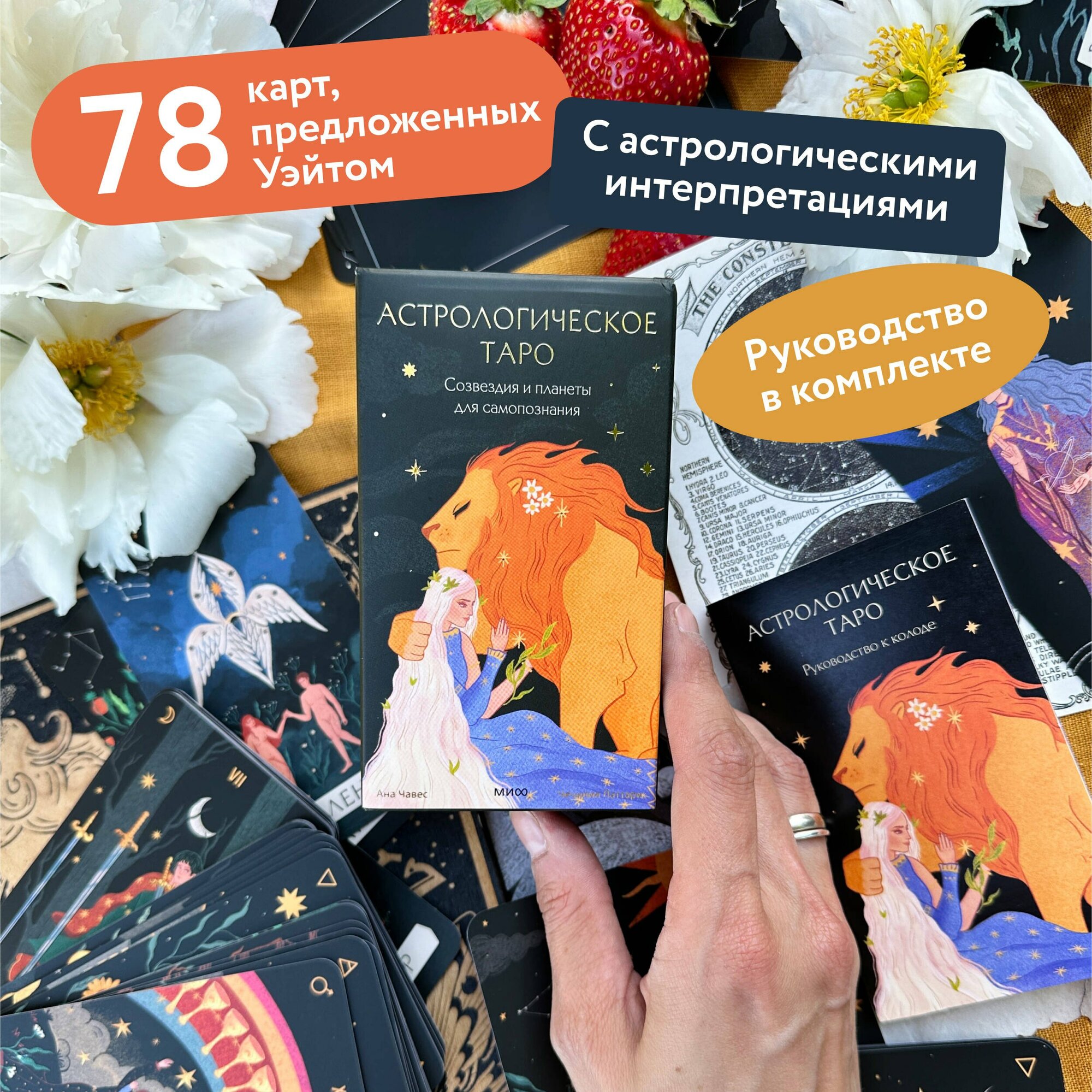 Астрологическое таро. Созвездия и планеты для самопознания — фото 1