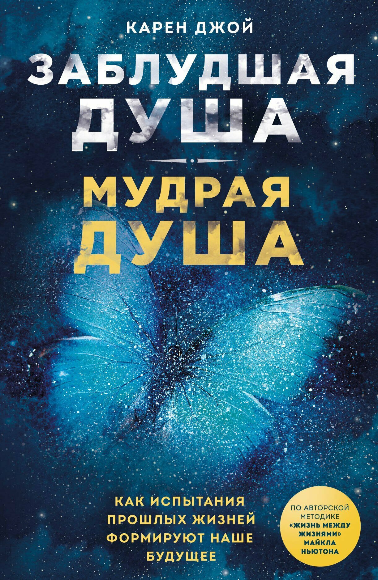 Заблудшая душа - мудрая душа. Как испытания прошлых жизней формируют наше будущее | Карен Джой