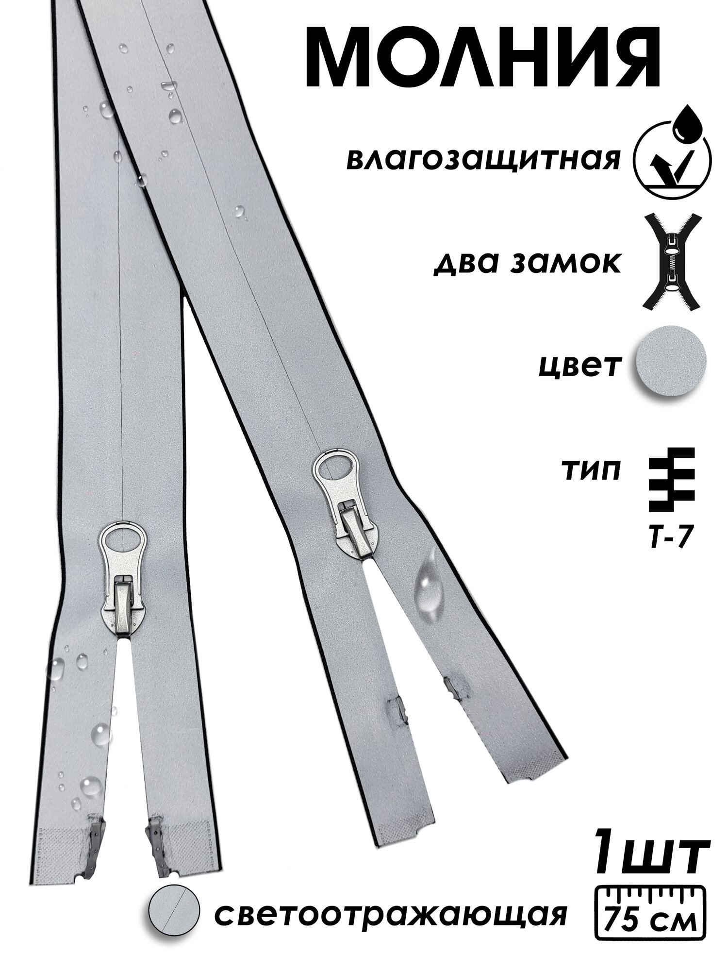 Застежка-молния влагозащитная водонепроницаемая Т7, 2 замка, 75 см, 1 шт.