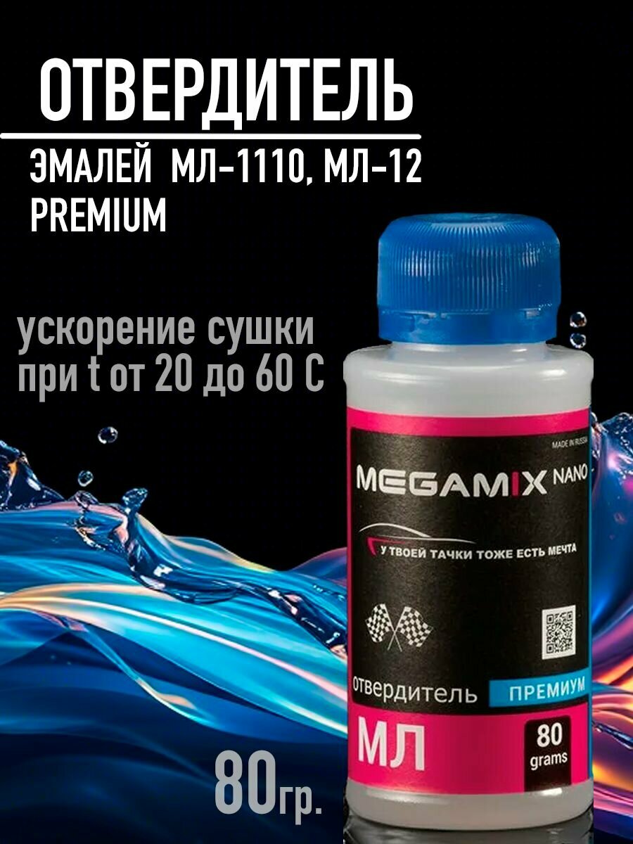 Отвердитель автомобильный для красок МЛ-1110 и МЛ-12, премиум, 80 г, MEGAMIX