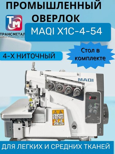 Изображение товара Четырехниточный промышленный оверлок MAQI X1C-4-54/433 (Комплект голова + стол)