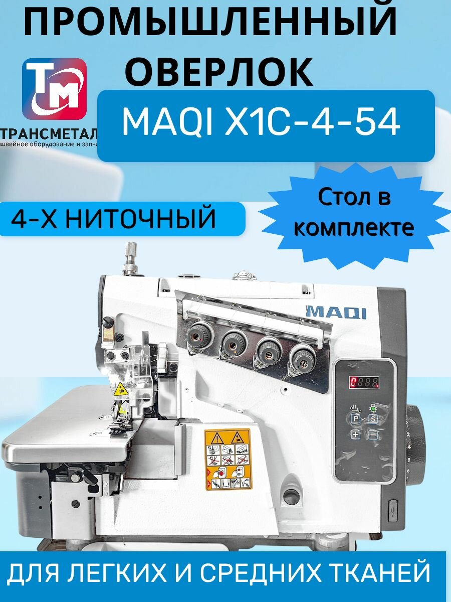 Четырехниточный промышленный оверлок MAQI X1C-4-54/433 (Комплект голова + стол)