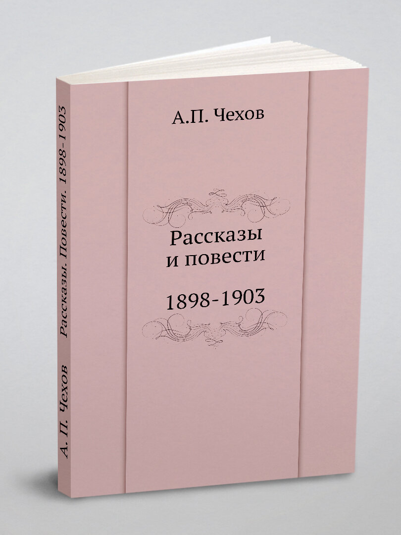 Рассказы. Повести. 1898-1903