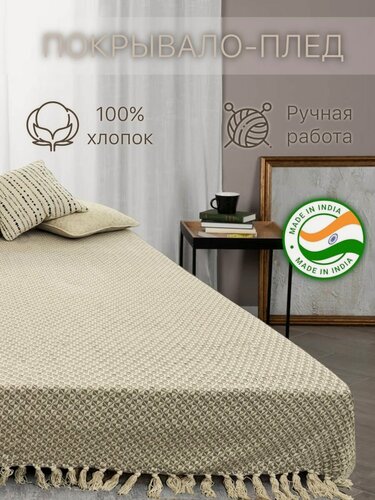 Изображение товара Покрывало на кровать, диван и кресло, сезон, 130х170, бежевый