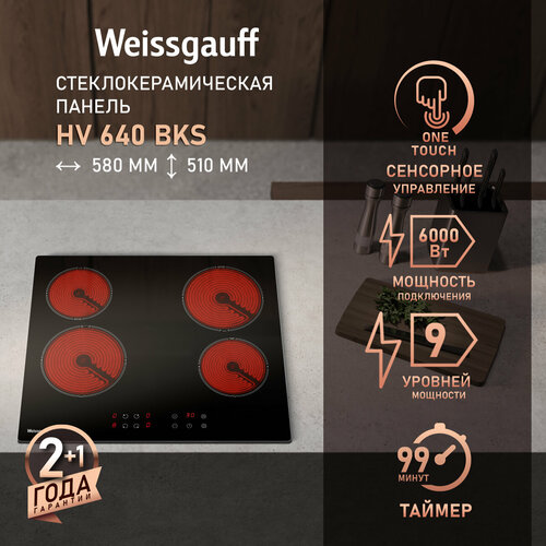 Варочная панель Weissgauff HV 640 BKS 9 уровней мощности таймер 9990₽