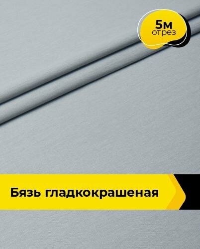 Ткань для шитья и рукоделия Бязь гладкокрашеная 5 м * 220 см серый 045
